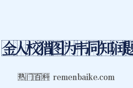 金人校猎图为韦同知润题是什么意思的图片